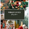 今年のクリスマスディナーは簡単に