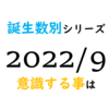 【数秘術】誕生数別、2022年9月に意識する事