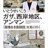 難民に「将来の望み」を聞く理由　『ガザ、西岸地区、アンマン　「国境なき医師団」を見に行く』（いとうせいこう）