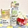 背中ニキビを防ぐ＊ForBack薬用石鹸&ジェルミスト＊ツルツル美肌＊魅せる背中へ