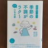 東洋医学で身体を整える　瀬戸佳子『季節の不調が必ずラク～になる本』