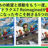 あの絶望と感動をもう一度。ドラクエ7 Reimaginedが大人になった今こそ刺さる5つの理由