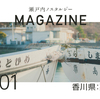 香川：粟島 | 瀬戸内ノスタルジーMAGAZINE #1