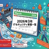 2026年3月に公表されたITセキュリティ事案の一覧