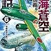 11期・5冊目　『南海蒼空戦記６　帝都航空決戦』