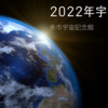 2022年宇宙への旅～余市宇宙記念館