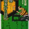 『元禄御畳奉行の日記』上　横山光輝／原作：神坂次郎