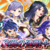 【FEH】戦渦の連戦+「腹ペコ隊員初任務」の雑感