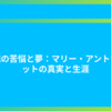王妃の苦悩と夢：マリー・アントワネットの真実と生涯