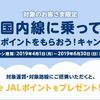 【要登録】2019年 春 e JALポイントプレゼントキャンペーン登録開始！