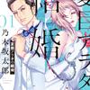 【マンガ】『夏目アラタの結婚』1巻―バラバラ殺人犯の気を引け！