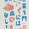 仲野教授の笑う門には病なし！
