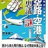 1263秋本俊二著『飛行機はどこを飛ぶ？　航空路・空港の不思議と謎』