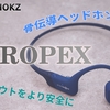 【AfterShokz Aeropex レビュー】最近着けてる人多くない？ 日常やワークアウトを「安全に、鮮やかに」してくれる、ハイエンド骨伝導ヘッドホン。