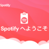 Spotifyを使い始めて考え直した音楽との向き合い方