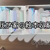 【収納】絵本収納