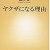 【２４２３冊目】廣末登『ヤクザになる理由』