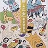  太陽と乙女（森見登美彦）★★★☆☆　12/24読了