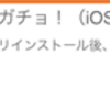 広告：ぽちゃガチョ！でマイル獲得