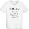 注射こわいTシャツ