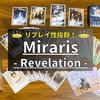『Miraris -Revelation-(ミラリス リベレーション)』のルール＆評価レビュー  前作との違いを細かく解説！さらにパワーアップした最高の駆け引きゲーム