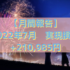 【月間報告】2022年7月