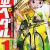 少年スポーツ漫画の傑作「弱虫ペダル」が生まれるまで 〜不屈の漫画家：渡辺航〜