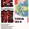 『医龍-Team Medical Dragon-』　全25巻完結