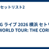 XG ライブ 2026 横浜 セトリ「WORLD TOUR: THE CORE」