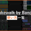 Cakewalk by BandLab 使い方まとめ｜全記事一覧【2025年版】
