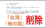 WBC大谷翔平「韓国、台湾、中国、その他の国も、もっともっと野球を大好きになってもらえるように」⇒「台湾とその他の国」を省いた報道が