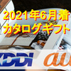 【2021年6月到着】「KDDIの株主優待」カタログギフトの内容を紹介！