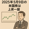前日の米国株は高安まちまち　週末の米中協議前に持ち高調整や様子見　2025年5月10日