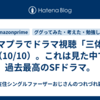 アマプラでドラマ視聴「三体」（10/10）。これは見た中で過去最高のSFドラマ。