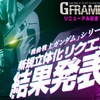 【機動戦士ガンダム GフレームFA】新規立体化リクエストを結果発表！さらにGフレームFAの今後の展開情報も初公開！！