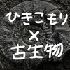 【特集】ひきこもり目線で選ぶ〈古生物〉ベスト３