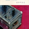 『深夜便一三〇列車：警視庁物語』　長谷川公之