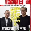 週刊金曜日 2022年09月09日号　統一教会の捜査を阻んだ「政治の力」