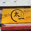 千葉県内ラーメン屋 らーめん太一 ☆151軒目☆