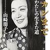 山崎朋子『サンダカンまで　わたしの生きてきた道』