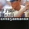 中村計『甲子園が割れた日』（新潮社）