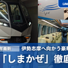 ＜2024年最新＞大阪・京都・名古屋と伊勢志摩を結ぶ観光特急「しまかぜ」を徹底解説！プレミアムカーやカフェの内部も詳しく紹介！