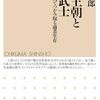 桃崎有一郎著「平安王朝と源平武士：力と血統でつかみ取る適者生存」（ちくま新書）
