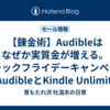 【錬金術】Audibleはなぜか実質金が増える。ブラックフライデーキャンペーンのAudibleとKindle Unlimited「3ヶ月99円セール」