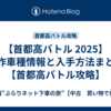 【首都高バトル 2025】新作車種情報と入手方法まとめ【首都高バトル攻略】