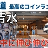 「北海道 最高のコインランドリーありました！洗濯中は伸び伸び、ゆったりです♪」の巻【停まった場所が我が家 2023 VLOG #43】【ワンコと車中泊】（2023/08/16〜17）