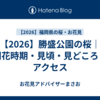 【2026】勝盛公園の桜｜開花時期・見頃・見どころ・アクセス