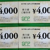 SFP 株主優待 到着、いつ届く（電子化で1円単位で使える）