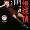 異形コレクションの新刊「幻想探偵」は