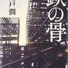 談合の裏側を赤裸々に綴った作品「鉄の骨」．心に刺さったのはモーゼの言葉．